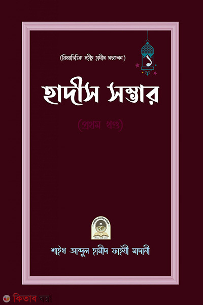 হাদীস সম্ভার-১ম খণ্ড